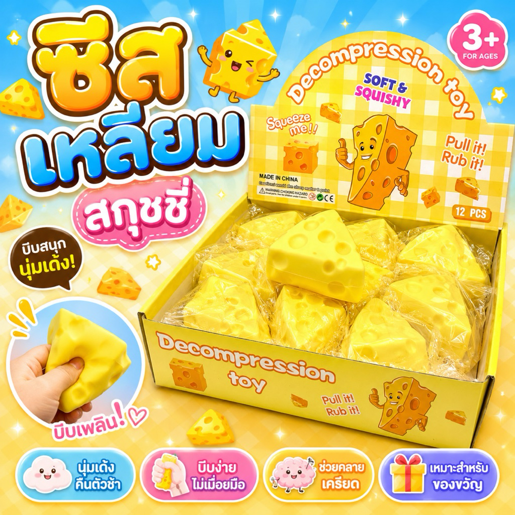 พร้อมส่ง สกุชชี่ ชีสเหลี่ยม cheese รูปขนมปัง บีบสนุก นุ่มนิ่ม ของเล่นบีบคลายเครียด มีให้เลือกหลายแบบ