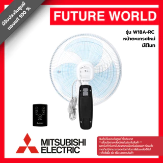 [หน้าตะแกรงใหม่] พัดลมติดผนัง ยี่ห้อ MITSUBISHI รุ่น W18A-RC ขนาด 18 นิ้ว มีรีโมท