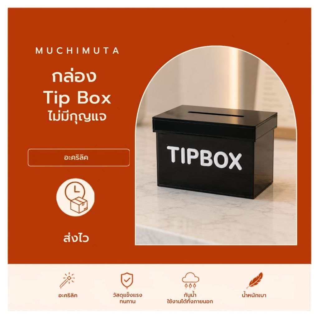 กล่องทิปบอกซ์อะคริลิค แบบฝาครอบ