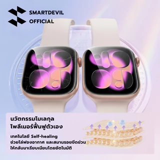 [ส่งจากไทย] SmartDevil ฟิล์ม Apple Watch 11 10 S9 S8 S7 ฟิล์มใสกันรอยหน้าจอ มีอุปกรณ์ช่วยติด ติดง่าย