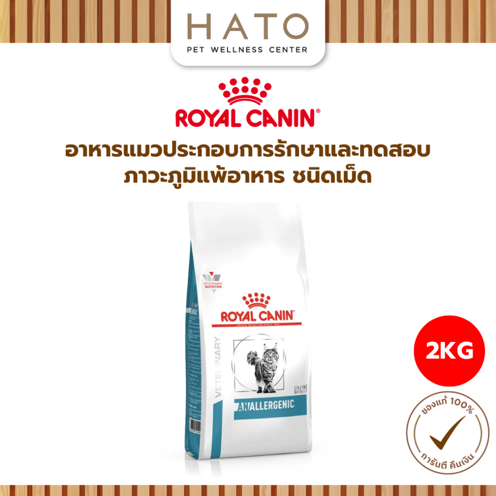 Royal Canin طعام قطط Anallergenic لحساسية الطعام 2 كغ