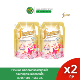 [ ซื้อ 1แถม1 ] ไฟน์ไลน์ ผลิตภัณฑ์ ซักผ้า ชนิดน้ำ น้ำยาซักผ้าไฟน์ไลน์ ขนาด 1000 มล. 1250 มล. x2