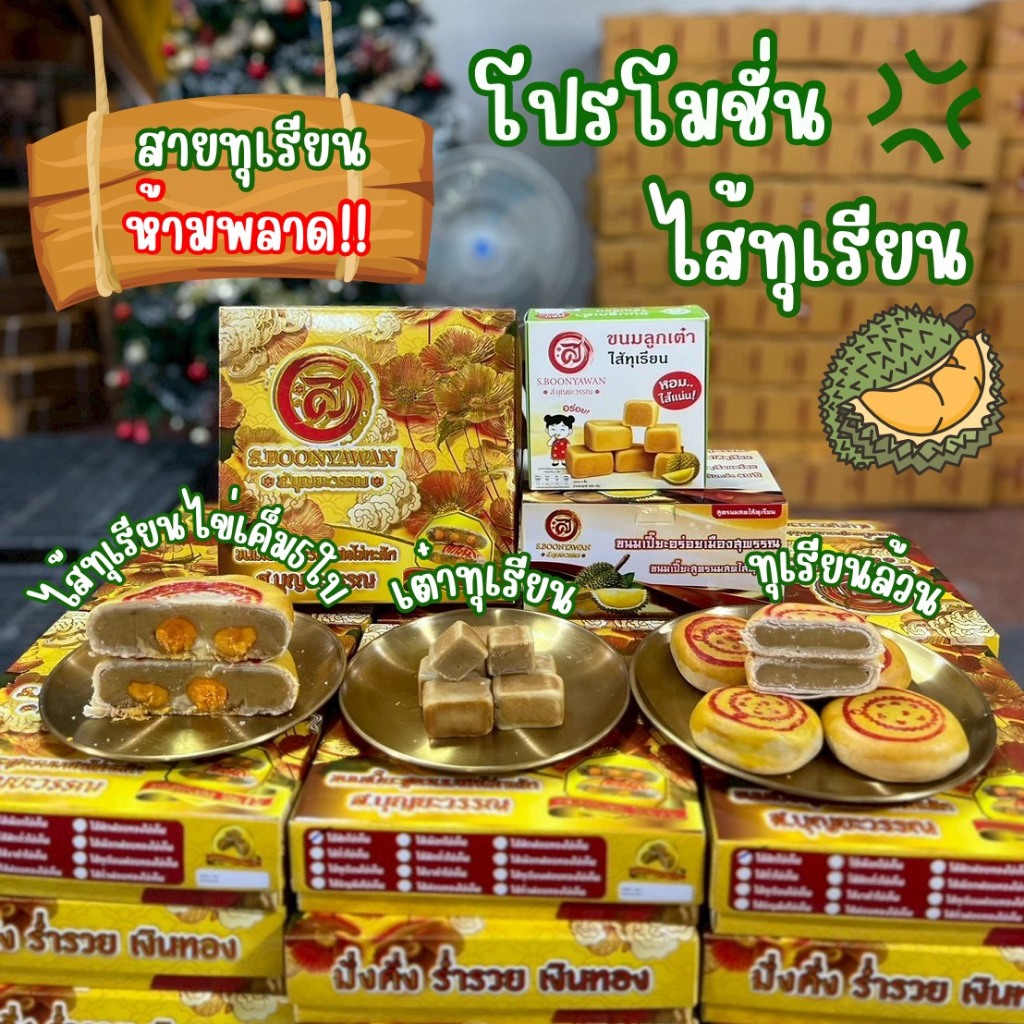 เซตทุเรียน399ทุเรียนไข่เค็ม5ใบ +ทุเรียนล้วน  + แถม เต๋าทุเรียน