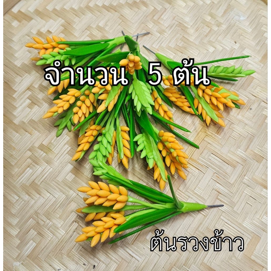 ต้นรวงข้าวดินไทยประดิษฐ์ แพค5ต้น 10ต้น