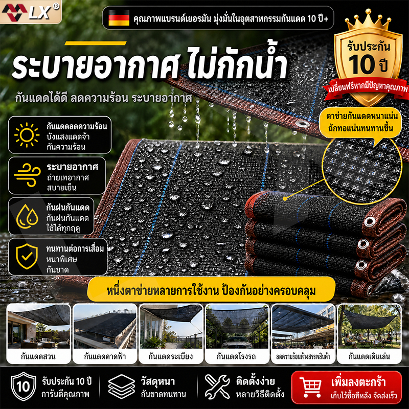 ทนทาน99ปี ตาข่ายบังแดด LX ป้องกันแดดได้99% ผ้าใบกันแดด ผ้ากันแดด ผ้าใบกันแดดฝน ผ้าตาข่ายบังแดด ผ้าใบบังแดด ตาข่ายร่มเงา