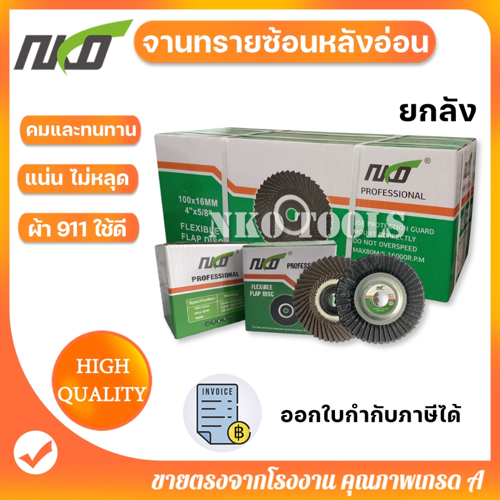 NKO ผ้าทรายซ้อน ผ้าทรายซ้อนหลังอ่อน ผ้าทรายเรียงซ้อน ราคา200ใบ จานทรายซ้อน ใบขัดไม้ ขัดเหล็ก