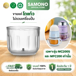 (โถแก้วเฉพาะ รุ่น SW-MC200s// SW-MFC200เท่านั้น) SAMONO ขายเเยก ใบมีดและโถแก้ว **ไม่มีฝามาให้ในกล่องนะคะ**