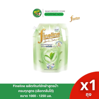 Fineline ไฟน์ไลน์ ถุงใหญ่ น้ำยาซักผ้าสูตรเข้มข้น ขนาด 1,250-1,400 มล. น้ำยาซักผ้าไฟน์ไลน์ น้ำยาซักเครื่องฝาหน้า ฝาบน