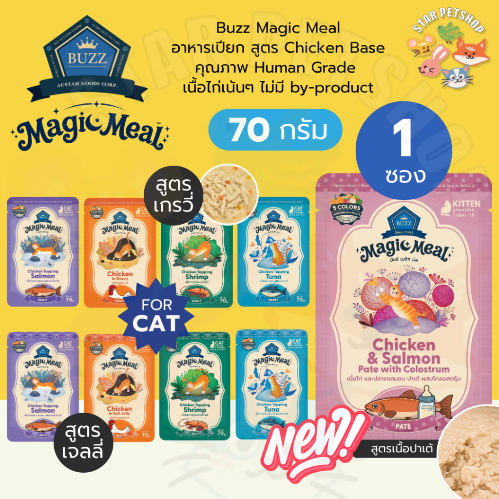 Buzz Magic Meal บัซซ์ อาหารเปียกสูตร Chicken Base คุณภาพ Human Grade เนื้อไก่เน้นๆ ขนาด 70 กรัม*12 ซอง {ยกโหล}