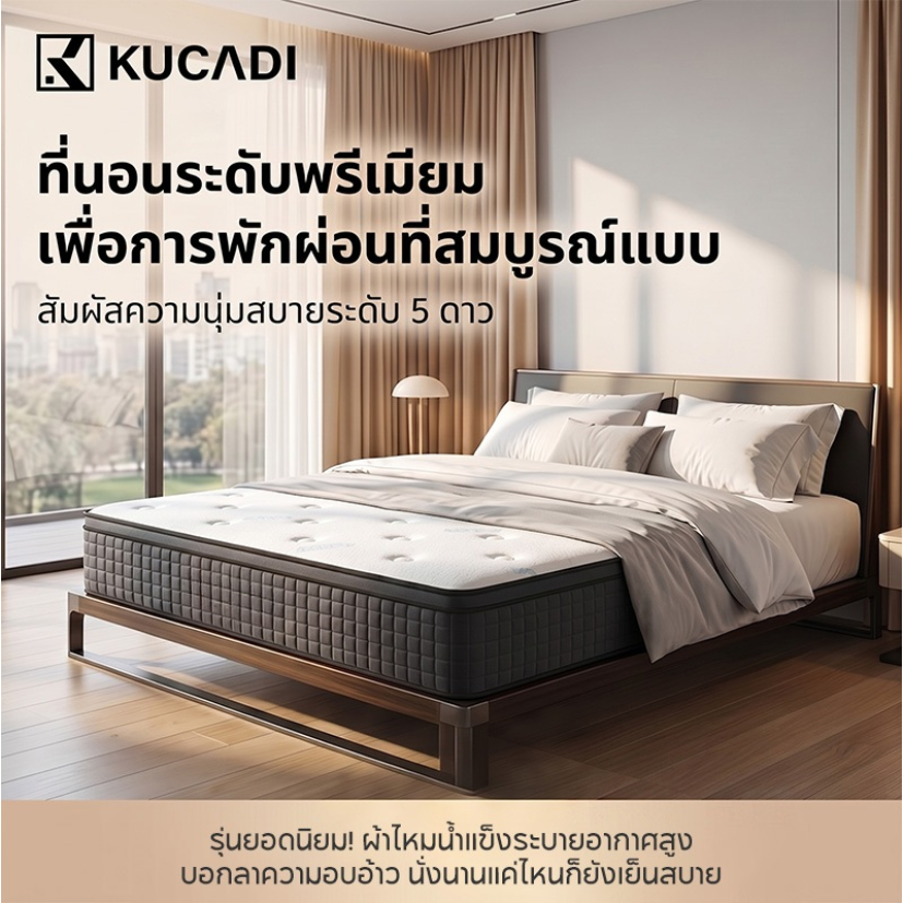 KUCADI ที่นอนหนานุ่ม 13นิ้ว รองรับสรีระ นอนสบาย ไม่ยุบตัว เหมือนที่นอนโรงแรม ขนาด 105/150/180ซม