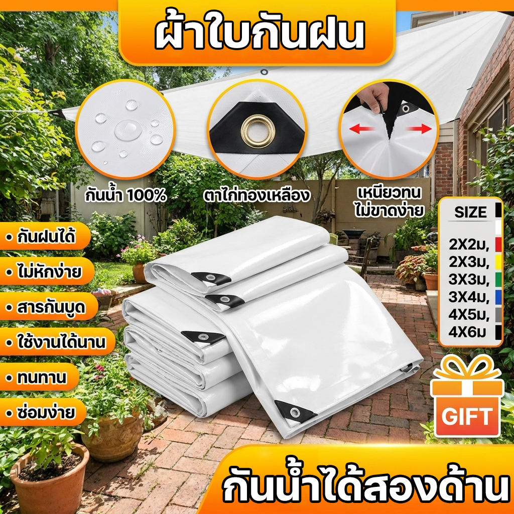 💧กันน้ำ100% ฝนตกขังก็ไม่รั่ว! ผ้าใบกันฝน ผ้าใบกันแดดฝน กันแดดกันน้ำ200% 3x4เมตร มีตาไก่ คลุมรถ/โรงเรือน