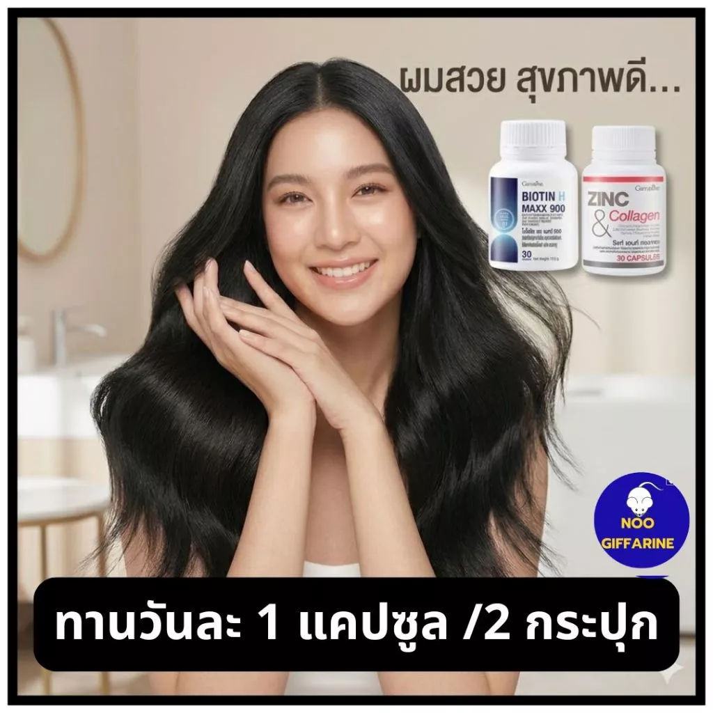 เซตคู่กู้ผม วิตามินไบโอติน ซิงค์ คอลลาเจน บำรุงรากผม ผมร่วง ผมบาง เล็บฉีก thumbnail 3