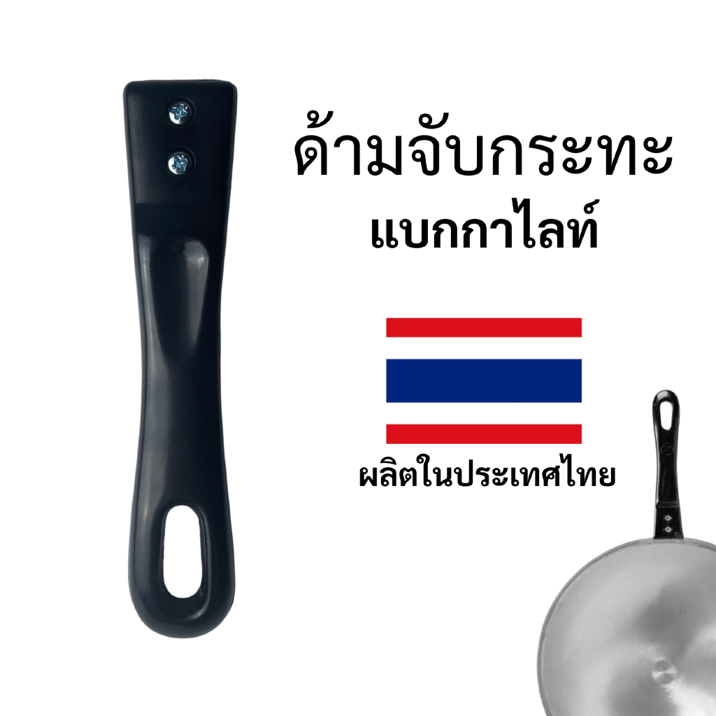 ด้ามกระทะ ด้ามจับกระทะ อะไหล่กระทะอลูมิเนียม ด้ามจับเบกาไลท์ ผลิตจากแบกกาไลท์ ทนความร้อนสูง ยาว 17.5 ซม.