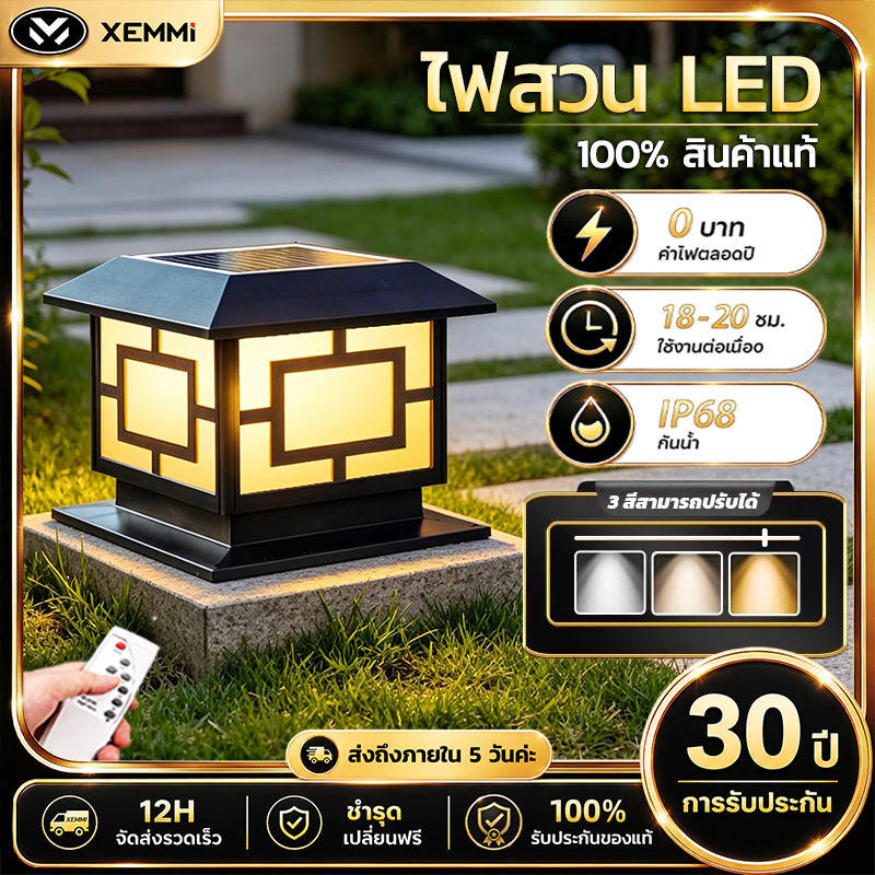 【Xemmi】โคมไฟหัวเสาโซล่าเซลล์ไฟสวนหลอดโซล่าเซลล์ ปรับได้ 3 สีพลังงานแสงอาทิตย์ + เสียบไฟสองแบบ【รับประกัน30ปี】