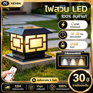 【Xemmi】โคมไฟหัวเสาโซล่าเซลล์ไฟสวนหลอดโซล่าเซลล์ ปรับได้ 3 สีพลังงานแสงอาทิตย์ + เสียบไฟสองแบบ【รับประกัน30ปี】