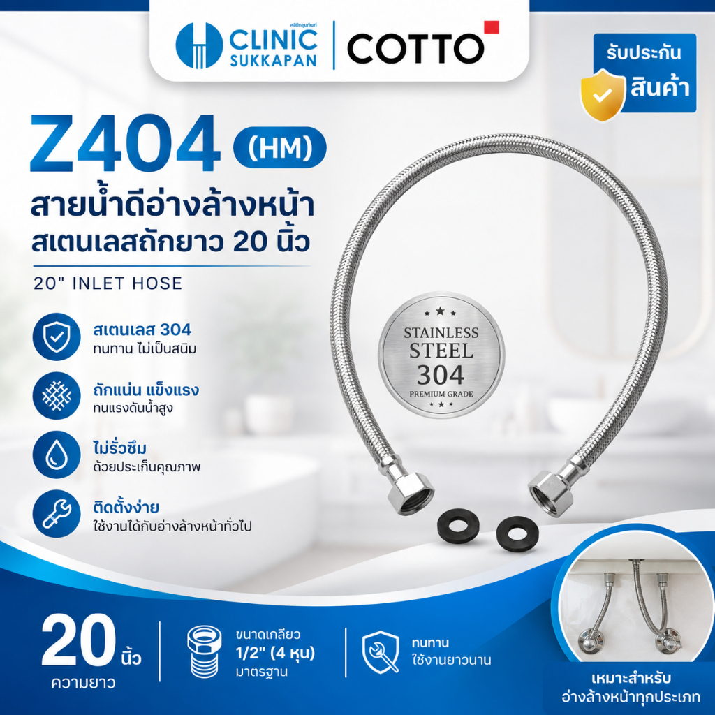 COTTO   Z404(HM) สายน้ำดีอ่างล้างหน้าสเตนเลสถักยาว 20 นิ้ว