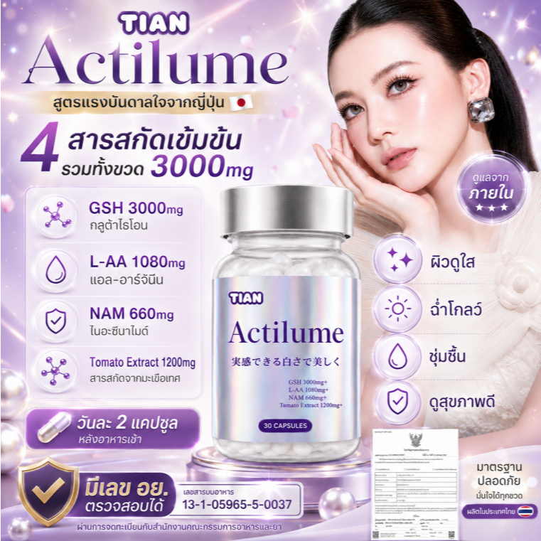 Actilume กลูต้าไธโอน 3000mg ผิวดูใส ฉ่ำโกลว์ ดูสุขภาพดี 30 แคปซูล มีเลข อย.