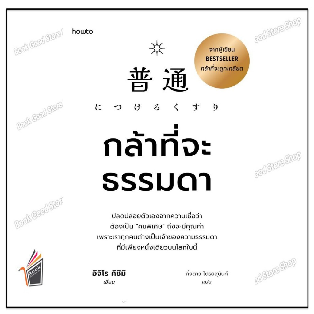 หนังสือ  กล้าที่จะธรรมดา   สนพ. อมรินทร์ How to