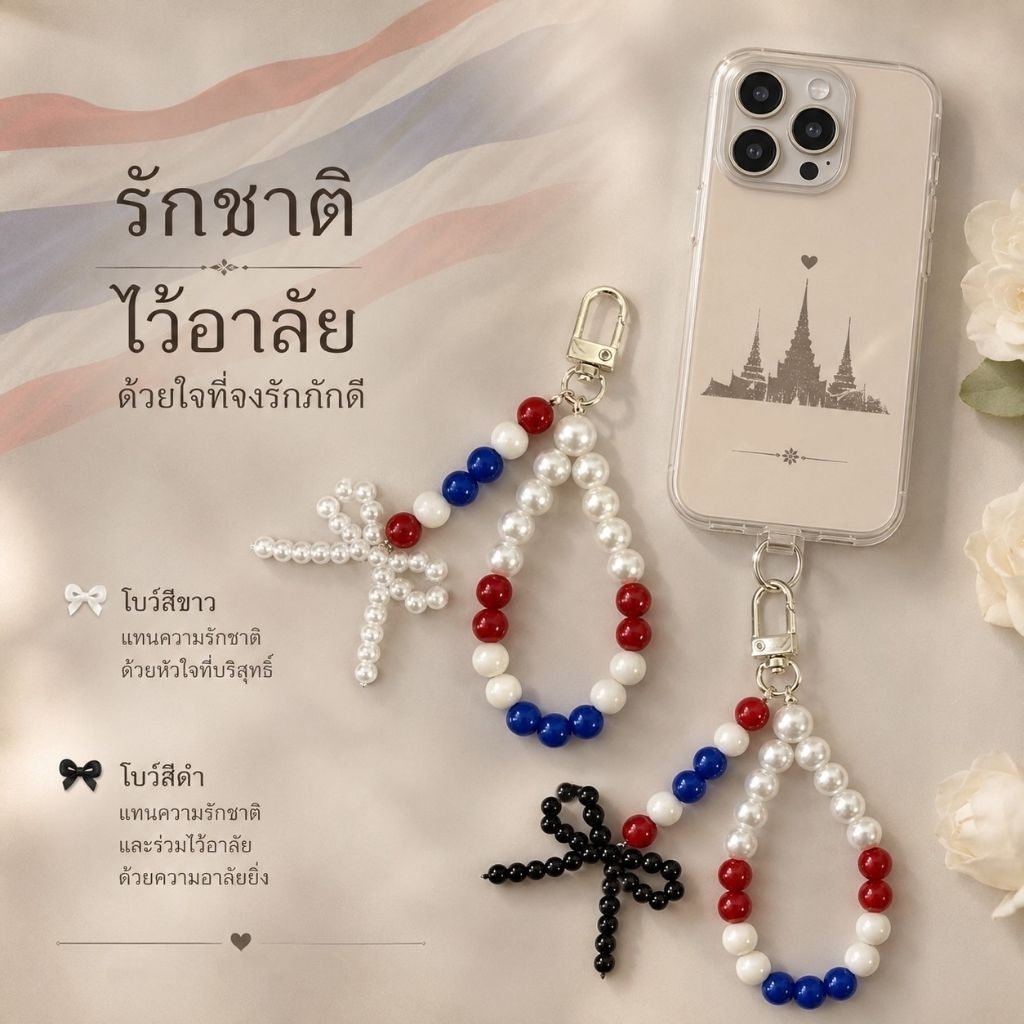 [handmade] สายคล้องมือถือ สายห้อยกระเป๋า ลูกปัดริ้วธงชาติ "รักชาติ ไว้อาลัย" งานแฮนด์เมด น้อมรำลึกในพระมหากรุณาธิคุณ
