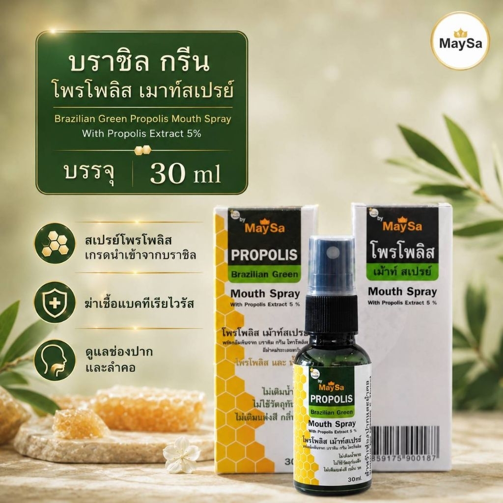 สเปรย์พ่นคอ โพรโพลิส  Maysa Propolis Brazilian Green Mouth Spray  สกัดโพรโพลิส จากบราซิล แบบเข้มข้นถึง 5% สูงกว่าทั่วๆไป