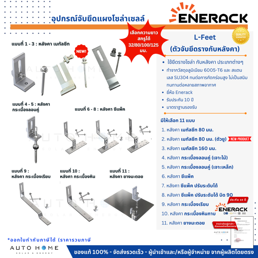 ENERACK ชุดยึดรางแผงโซล่าเซลล์กับหลังคา L-Feet เมทัลชีท ลอนคู่ กระเบื้อง ซีแพ็ค ยางมะตอย (L-Feet Roof Hook) Solar cell
