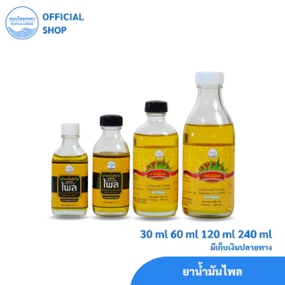 น้ำมันไพล ตราสมุนไพรคงคา (1 ขวด)