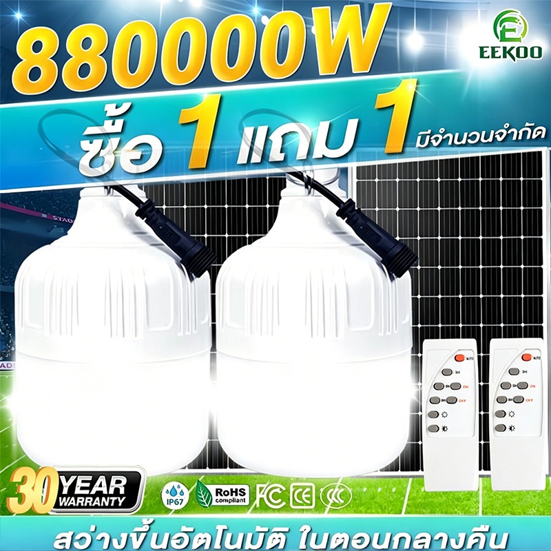 EEKOO🔥ซื้อ 1แถม 1🔥ไฟโซล่าเซลล์ 880000W โซล่าเซลล์ หลอดไฟโซล่าเซลล์ ไฟ led ไฟฉุกเฉิน ไฟแคมป์ปิ้ง พกพา กันน้ำกลางแจ้ง