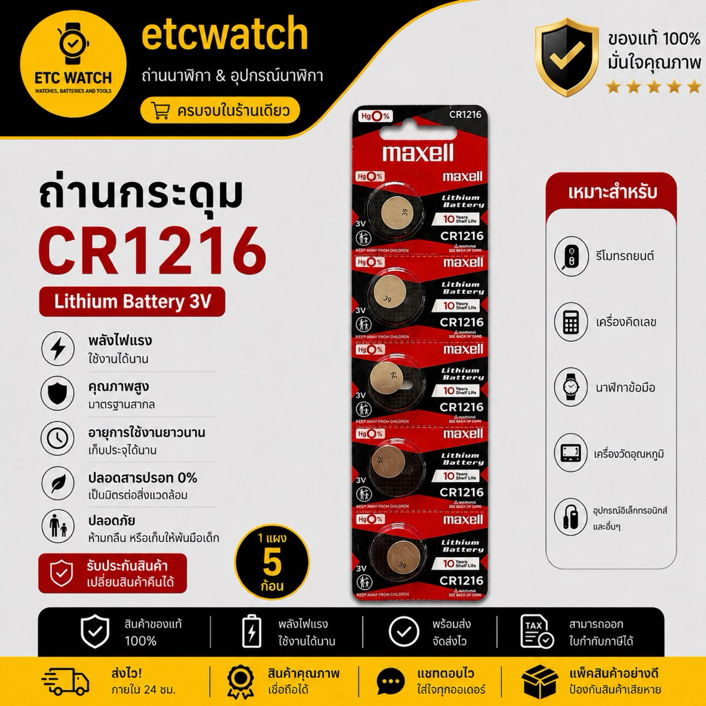 พร้อมส่ง> ถ่านกระดุม Maxell CR1216 1แผง 5ก้อน แท้ 100% ถ่านแท้ต้องมีเลขล็อตผลิตสกรีนที่ถ่าน