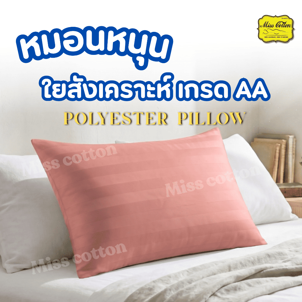 หมอนหนุนใยสังเคราะห์เกรดAA เกรดโรงแรม Polyester Pillow