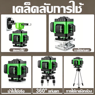 เครื่องวัดระดับเลเซอร์ เลเซอร์ระดับ 4D เลเซอร์วัดระดับ 8/12/16เส้น 360 องศา แถมอุปกรณ์ครบชุด Laser Level