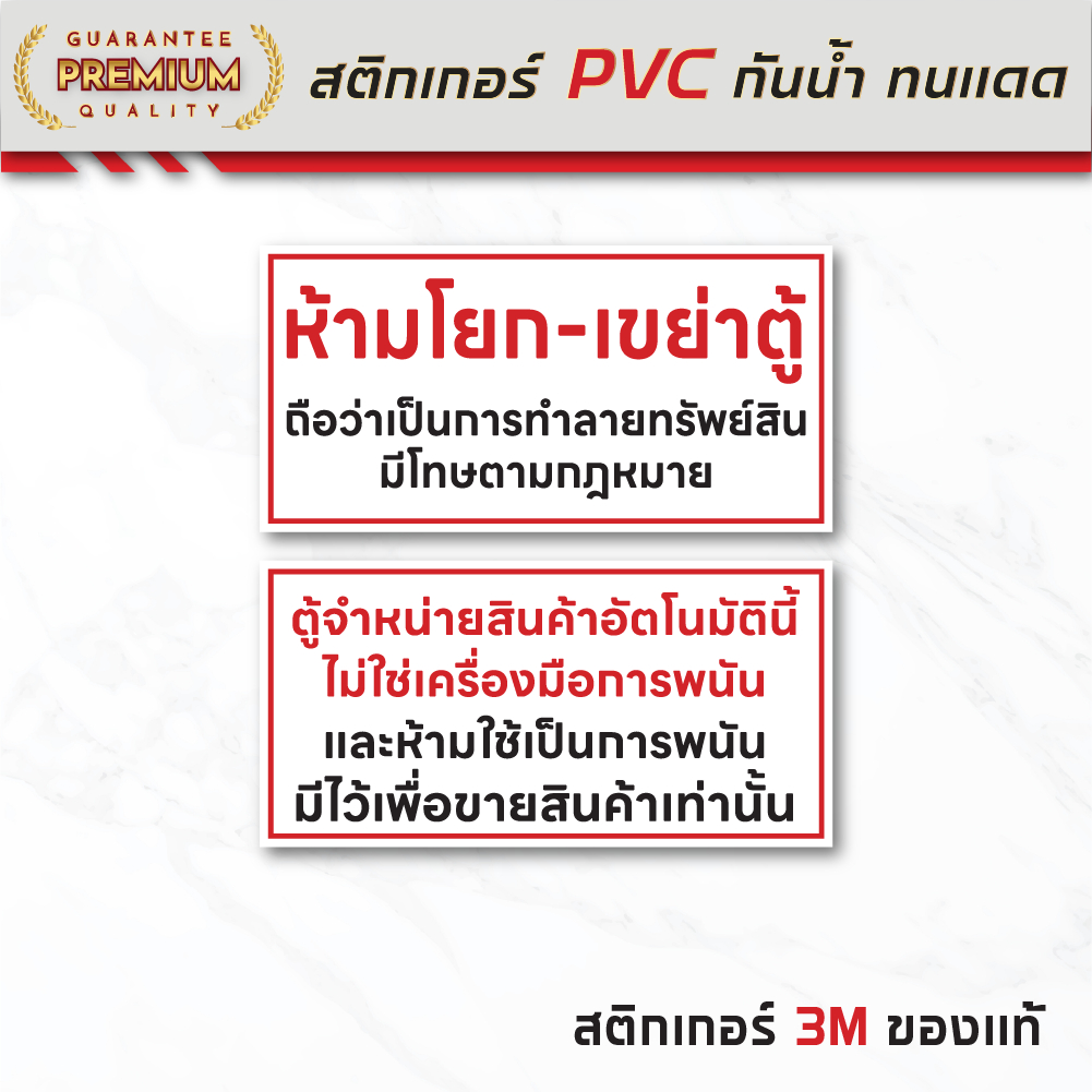 (N142) สติกเกอร์ติดตู้คีบตุ๊กตา สติกเกอร์ตู้นี้ไม่ใช่ตู้พนัน ตู้หยอดเหรียญ ห้ามเขย่าตู้ สติกเกอร์ PVC 3M กันน้ำ ทนแดด