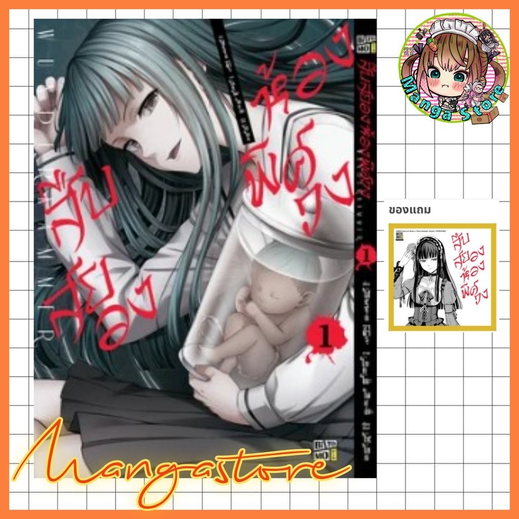 หนังสือการ์ตูน สืบสยองห้องพิศวง เล่ม 1 มือ 1