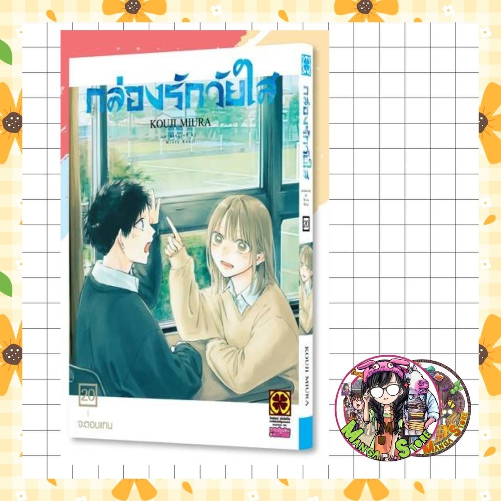จอง กล่องรักวัยใส เล่ม 1-20 มือ1
