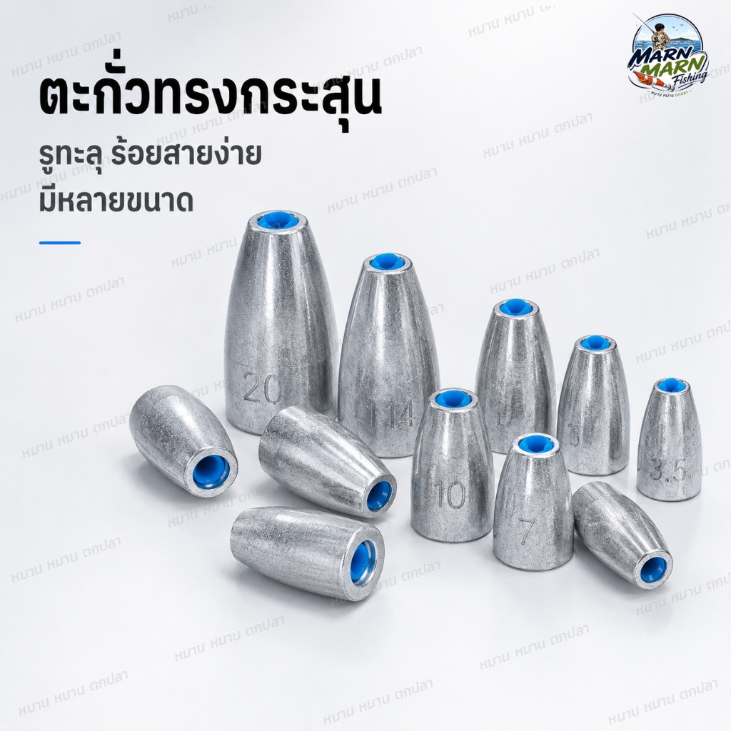 ตะกั่วตกปลา ทรงกระสุน รูทะลุ มีแกนพลาสติก ลูกตะกั่วถ่วงน้ำหนัก ตกปลา ลัวร์ Texas Rig Carolina Rig มีหลายขนาด 3.5g-20g