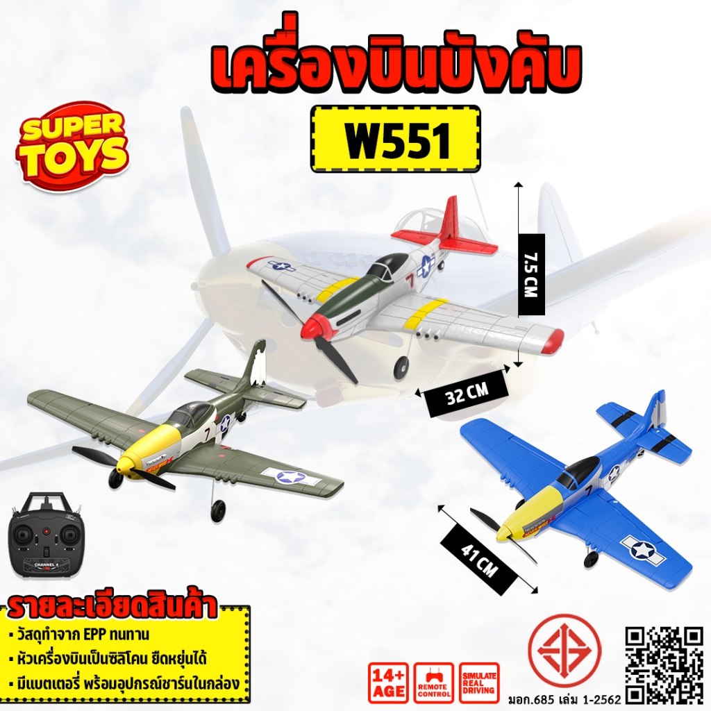 เครื่องบินรบบังคับ W551 P51D Mustang RC Plane EPP 2.4GHz