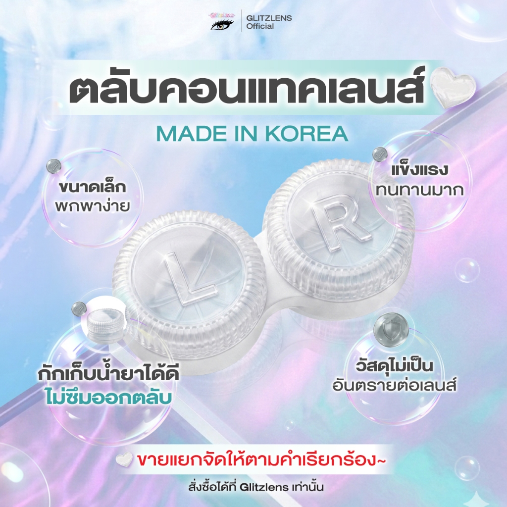 ตลับแช่เลนส์ lens case[MADE IN KOREA]