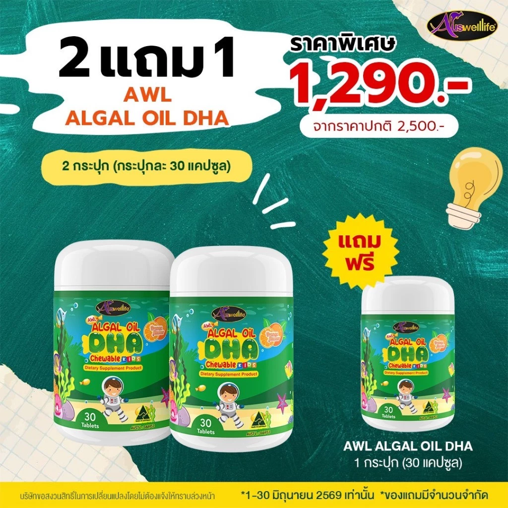 Auswelllife DHA สำหรับเด็ก Algal Oil DHA 350 mg. อาหารเสริมเด็ก 1 กระปุก 30 แคปซูล