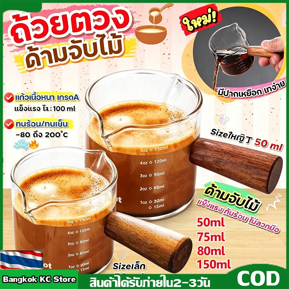 【KC】🔥ส่งฟรี🔥แก้วตวงใส งานแก้วหนา ด้ามจับไม้จริง ขนาด 50/75/150 ML (รุ่นพิเศษ ทนความร้อนสำหรับใส่ช็อตกาแฟ)