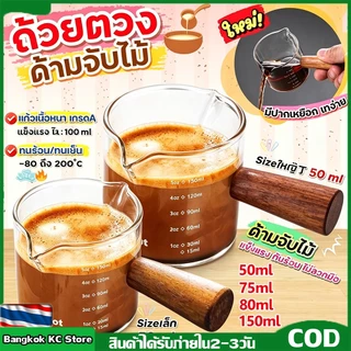 【KC】🔥ส่งฟรี🔥แก้วตวงใส งานแก้วหนา ด้ามจับไม้จริง ขนาด 50/75/150 ML (รุ่นพิเศษ ทนความร้อนสำหรับใส่ช็อตกาแฟ)
