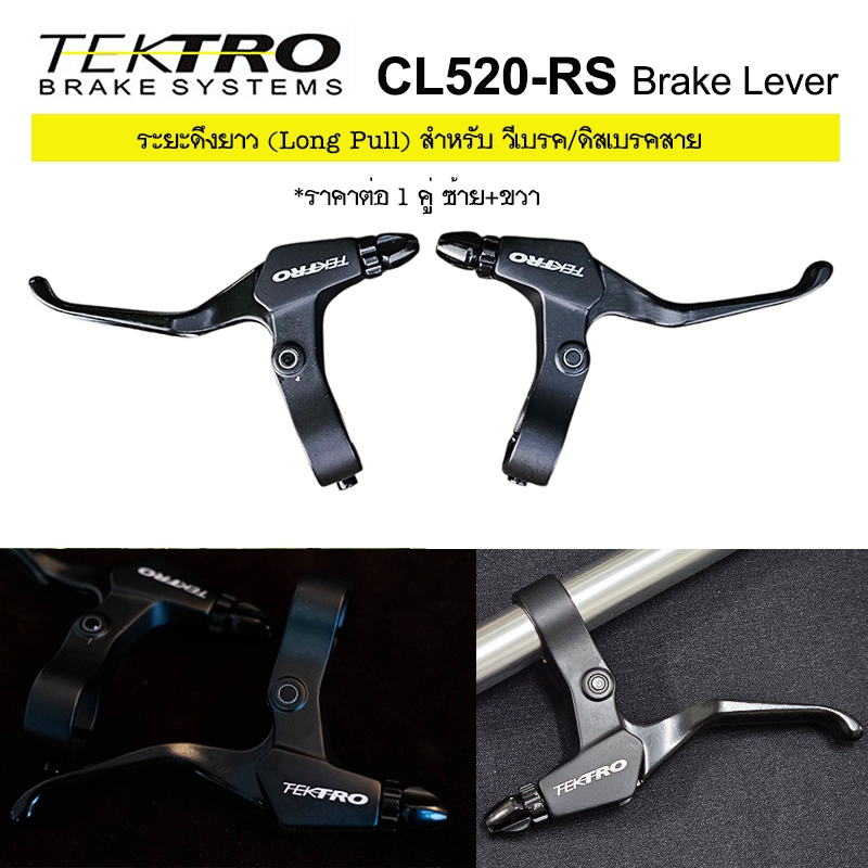 Tektro CL520-RS Brake Lever มือเบรคจักรยาน สำหรับ วีเบรก V-Brake และ ดิสเบรคสาย Mechanical Disc Brak