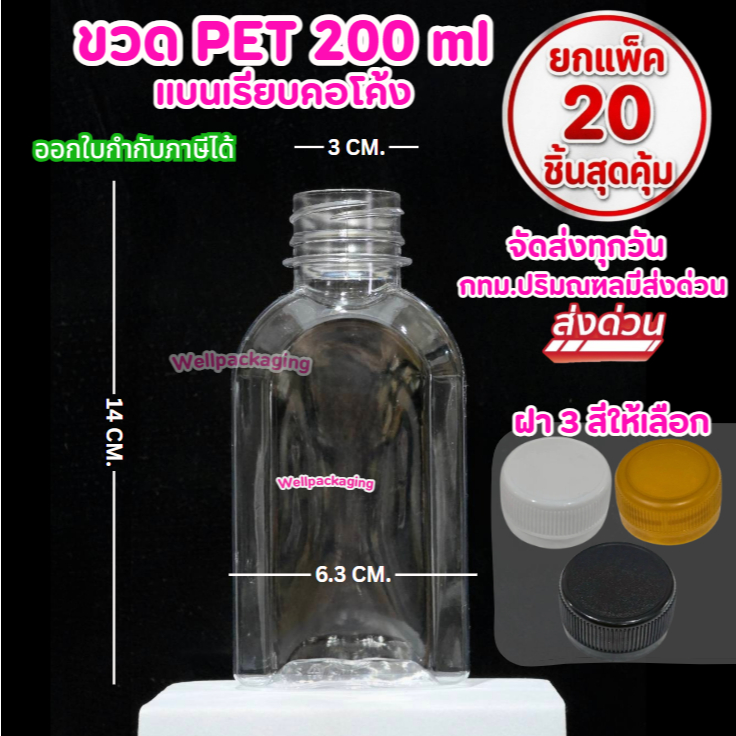 (แพ็ค20ชิ้น)ขวดพลาสติก PET แบนเรียบคอโค้ง 200ml