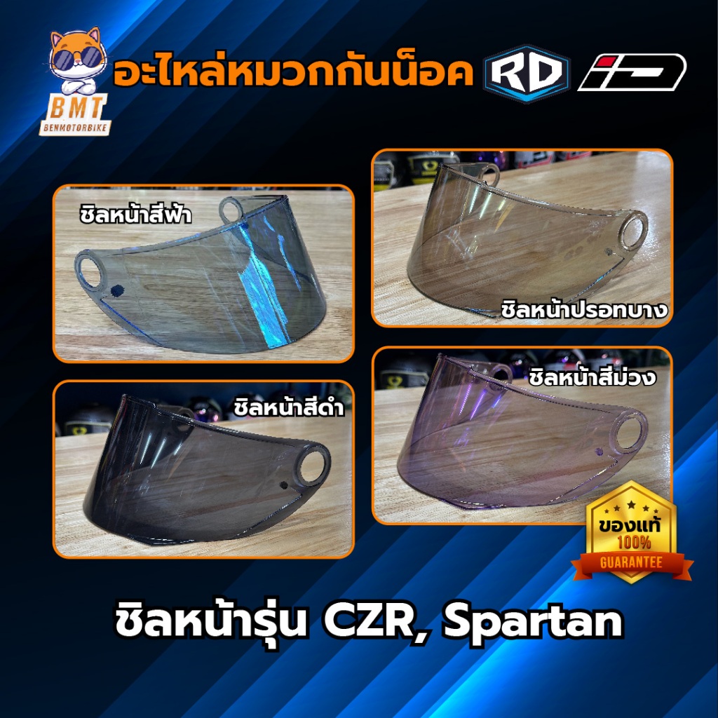 ชิวหน้า RD CZR อะไหล่หมวก ID Spartan l RD CZR ฝาล็อค ชิวหน้าสีปรอทรุ้ง สีใส