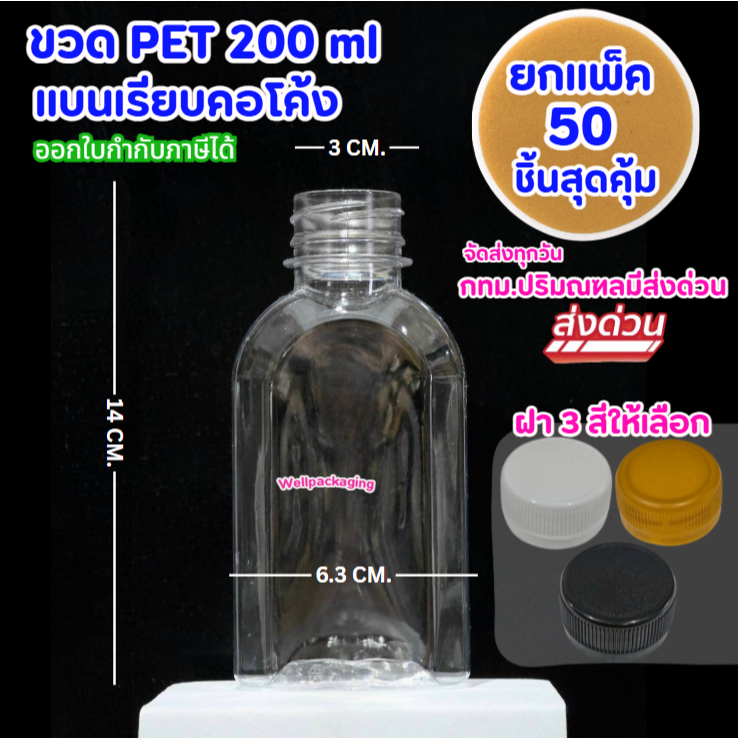 (ยกแพ็ค50ชิ้น)ขวดพลาสติก PET แบนเรียบคอโค้ง 200ml