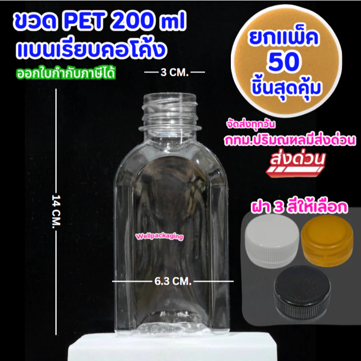 (ยกแพ็ค50ชิ้น)ขวดพลาสติก PET แบนเรียบคอโค้ง 200ml
