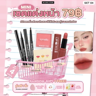 ชุดเครื่องสำอาง เซตแต่งหน้า 79 บาท สวยคุ้ม ได้ยกเซต