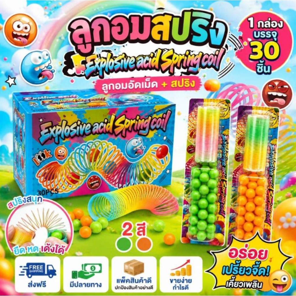 ลูกอม แถมสปริง เด้งดึ๋งๆ ลูกอมมี2สี เขียว ส้ม คละในแพ็ค สินค้ามาใหม่
