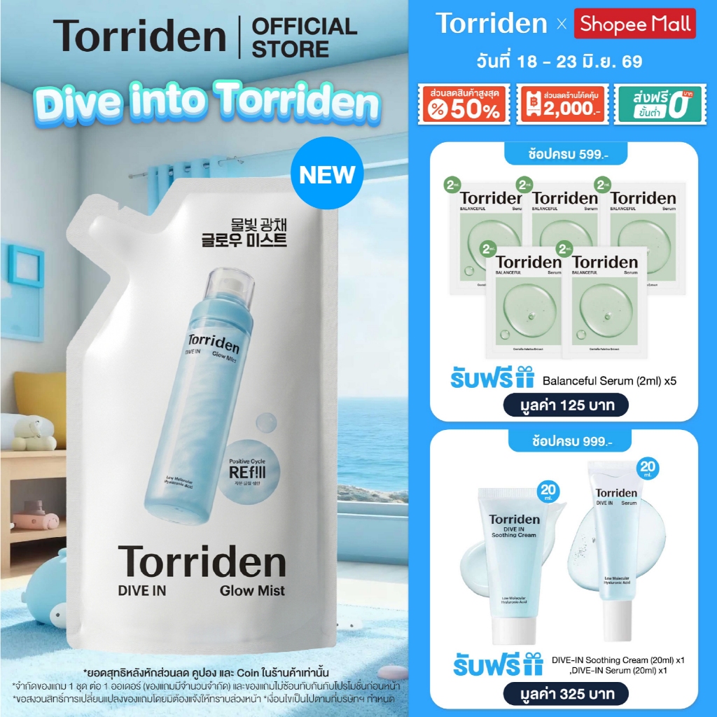 [Refill] Torriden Dive In Glow Mist 120ml ทอร์ริเดน โกลว์ มิสท์ สเปรย์ผิวโกลว์ เติมความชุ่มชื้น ผิวใส ป้องกันผิว