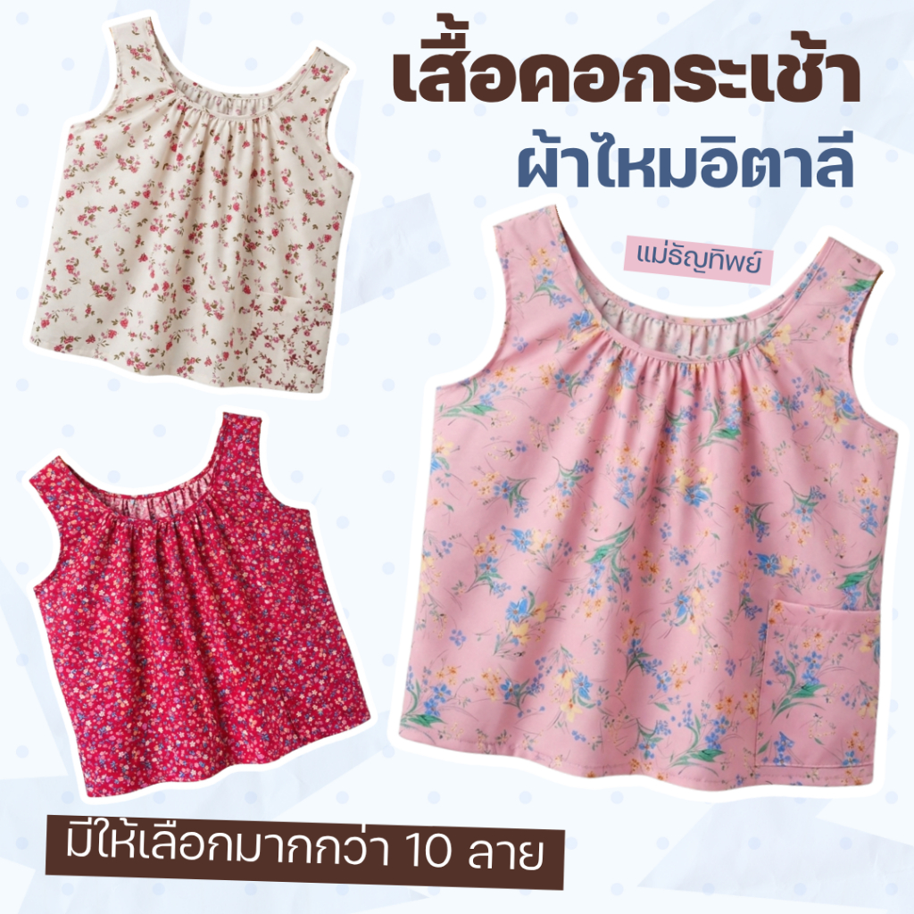 เสื้อคอกระเช้า ผู้ใหญ่ ผ้าไหมอิตาลีผ้านิ่มใส่สบาย ลายดอกไม้ มีกระเป๋า คอกระเช้าสาวๆ คอกระเช้าคนแก่