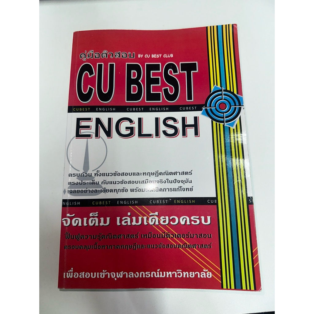 คู่มือติวสอบ CU BEST ENGLISH by CU BEST CLUB มือสองสภาพดี