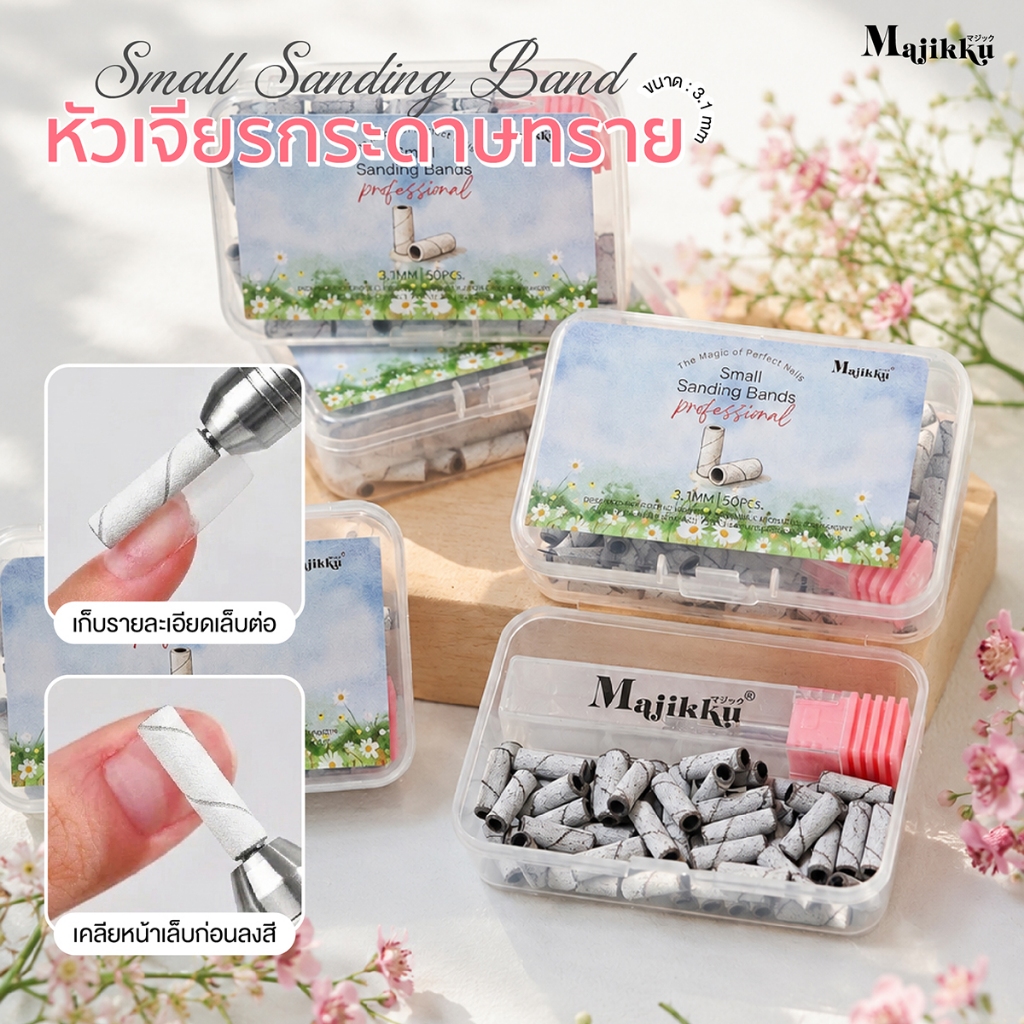Majikku หัวเจียรกระดาษทราย ขนาดเล็ก 3.1mm 50/ถุง #180 #240 แถมหัวเจียร ไม่บาดหน้าเล็บ Sanding Bands